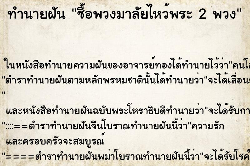 ทำนายฝัน ซื้อพวงมาลัยไหว้พระ 2 พวง